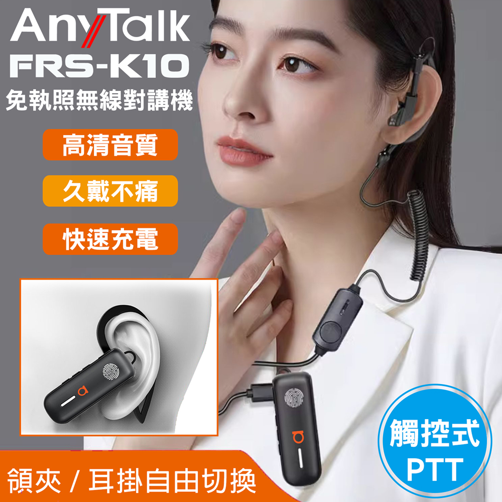 AnyTalk FRS-K10 耳掛式 觸控 對講機 餐廳 髮廊 賣場 導覽(1組2入)（其他規格）