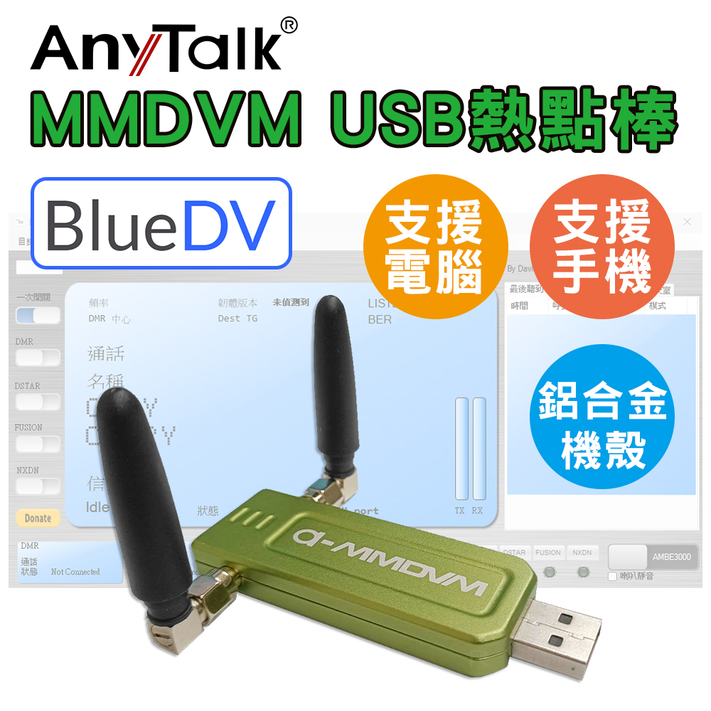 【AnyTalk】BLUEDV 熱點棒 USB熱點棒 MMDVM PC 電腦用 手機用