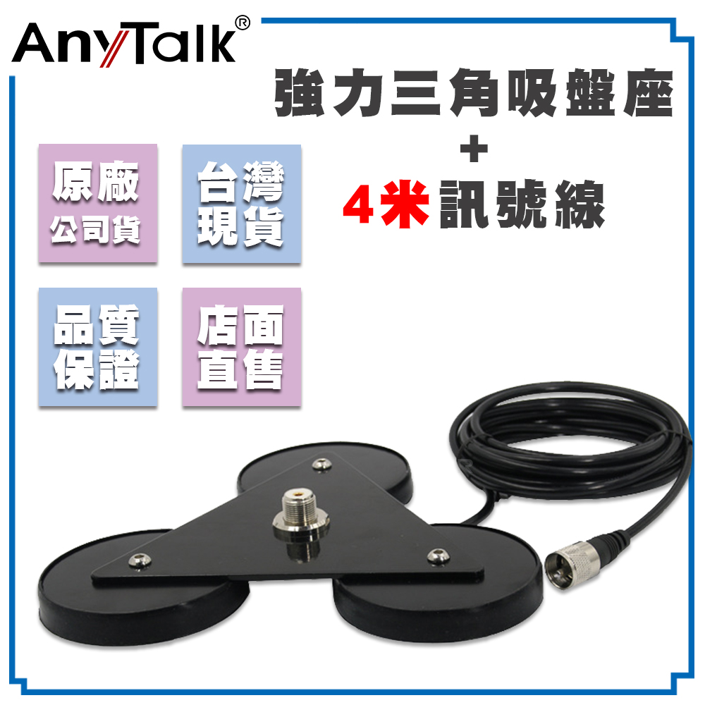AnyTalk 強力三角吸盤座 + 4米訊號線