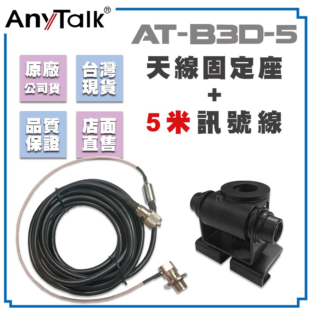 AnyTalk AT-B3D-5 無線電 固定型天線座 含5米訊號線