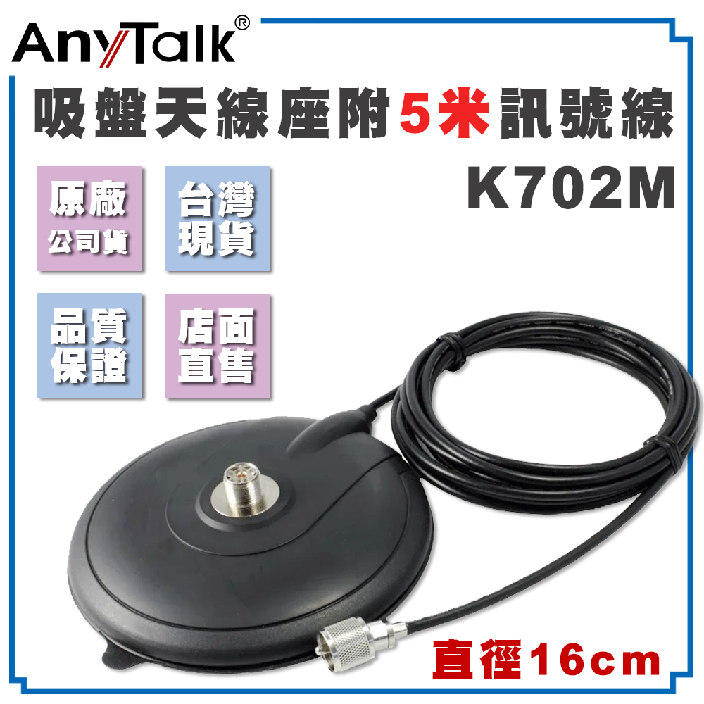 K702M 吸盤天線座 (帶5米訊號線 )