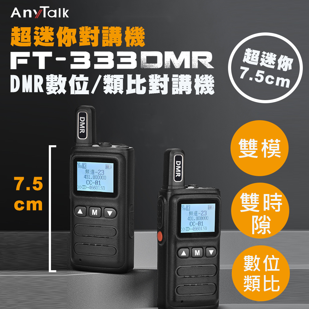 AnyTalk FT-333DMR 超迷你 無線對講機 (1組2入)