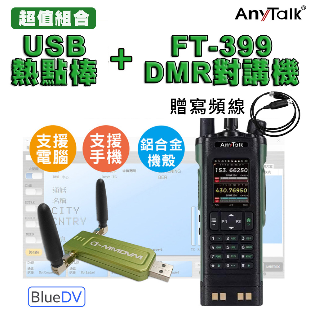 AnyTalk BLUEDV 熱點棒 USB熱點棒 MMDVM +FT-399DMR 對講機