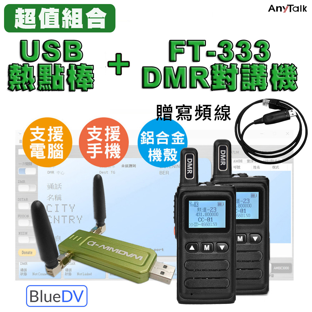 AnyTalk BLUEDV 熱點棒 USB熱點棒 MMDVM +FT-333DMR 對講機