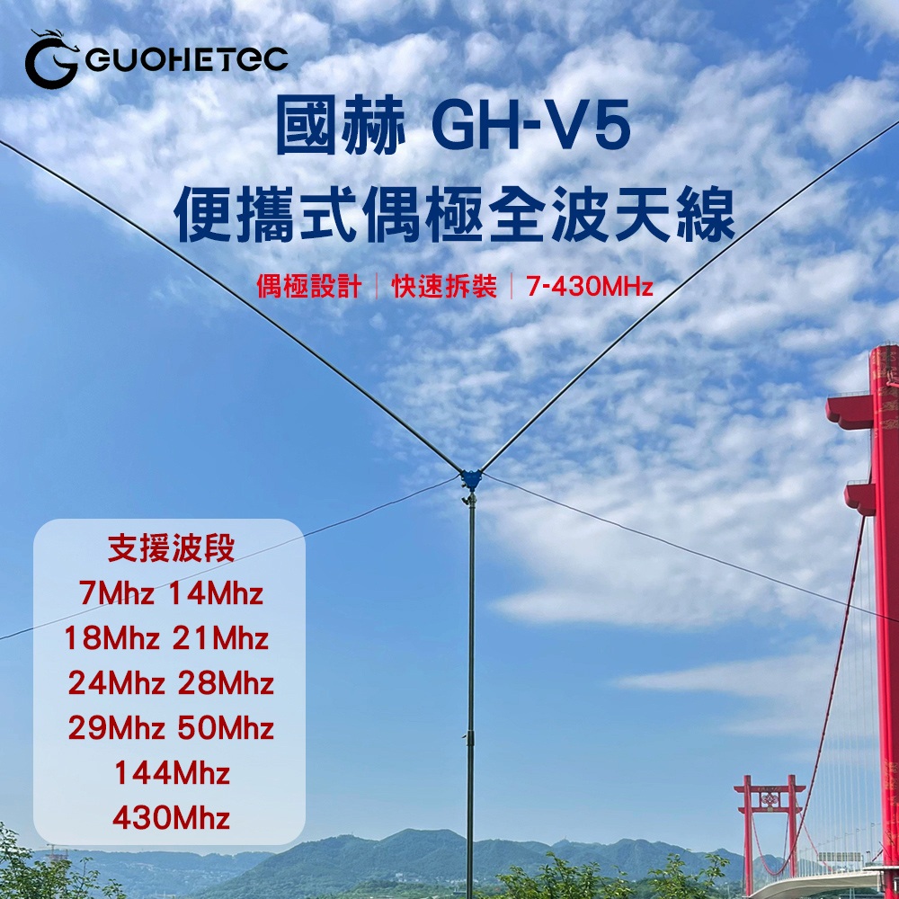 AnyTalk 【AnyTalk】GUOHETEC 國赫 GH-V5 偶極全波天線 7MHz~430MHz