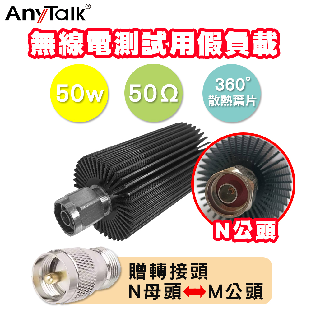 AnyTalk 對講機 無線電測試用假負載 50W 360度散熱葉片