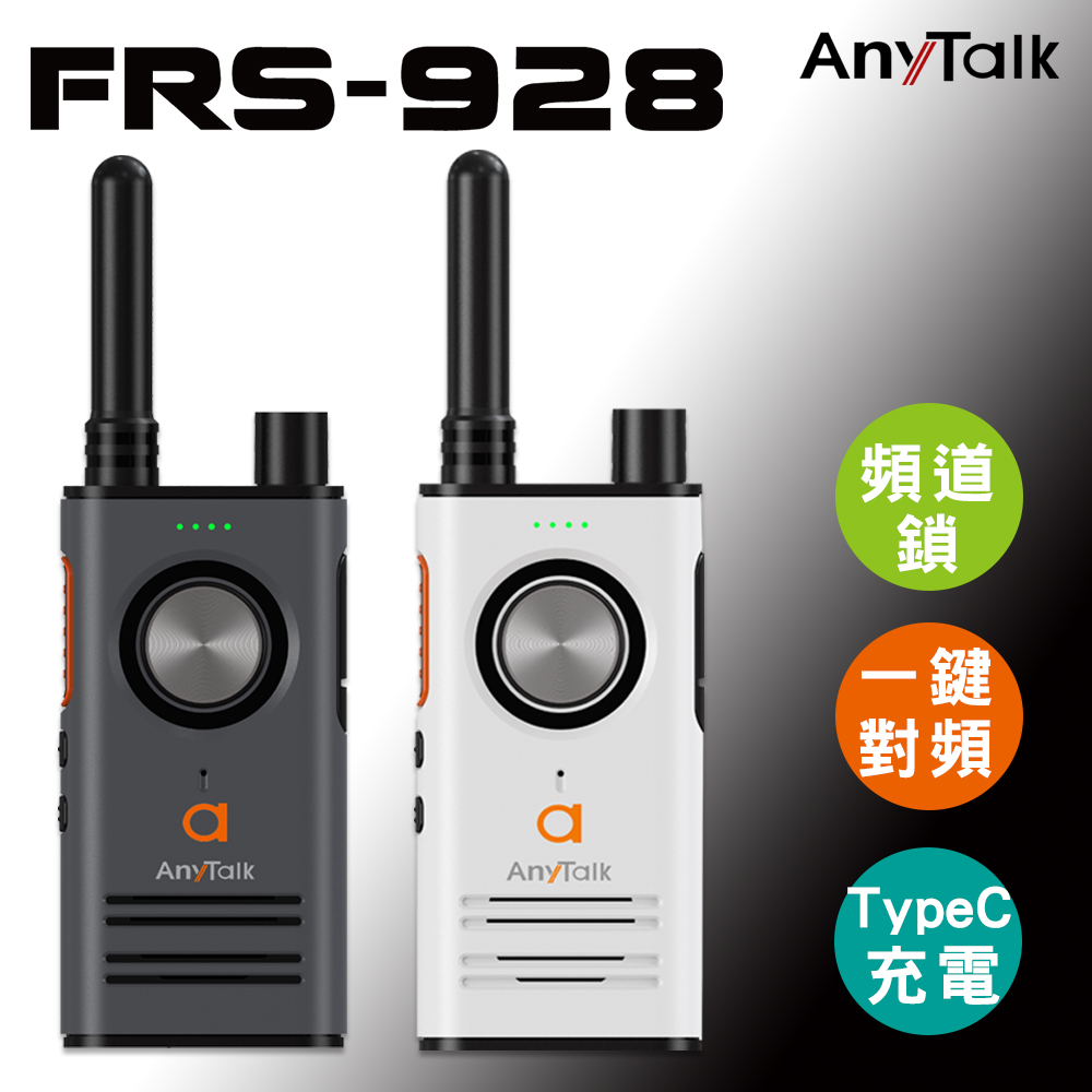 AnyTalk FRS-928 免執照無線對講機 (1組2入)