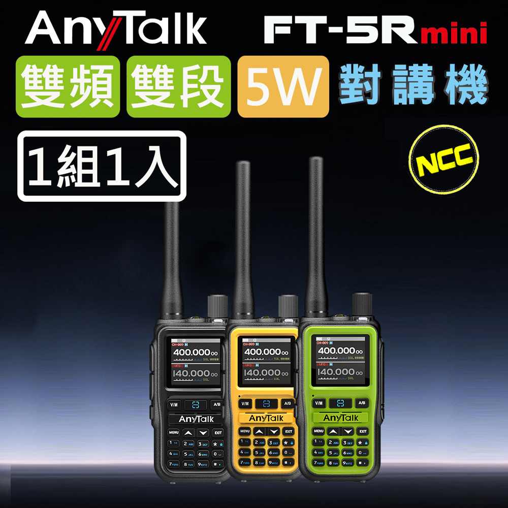 AnyTalk FT-5Rmini 5W 超迷你 雙頻雙段無線對講機 (1組1入)