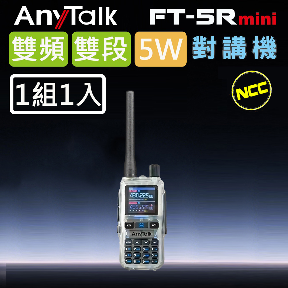 AnyTalk FT-5Rmini 5W 超迷你 雙頻雙段無線對講機 (1組1入)(透明色)