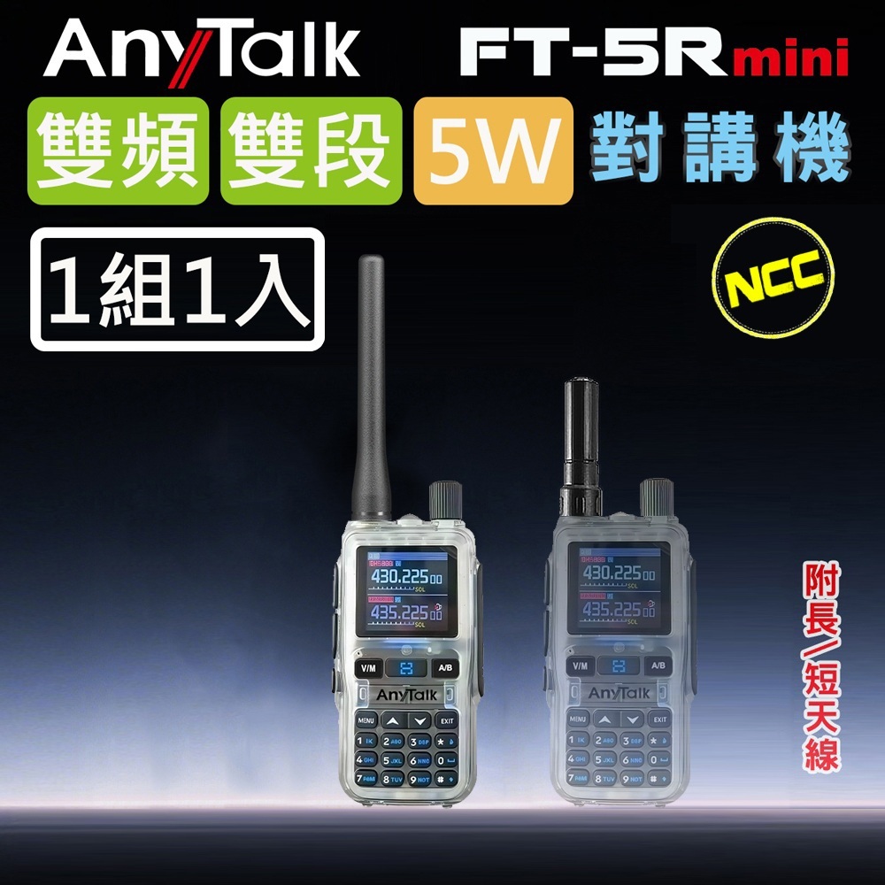 AnyTalk FT-5Rmini 5W 超迷你 雙頻雙段無線對講機 (1組1入)(透明色)