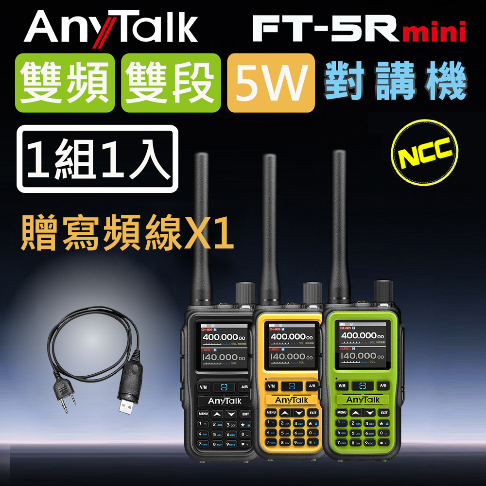 AnyTalk FT-5Rmini 5W 超迷你 雙頻雙段無線對講機 (1組1入)+贈寫頻線+贈耳機X1