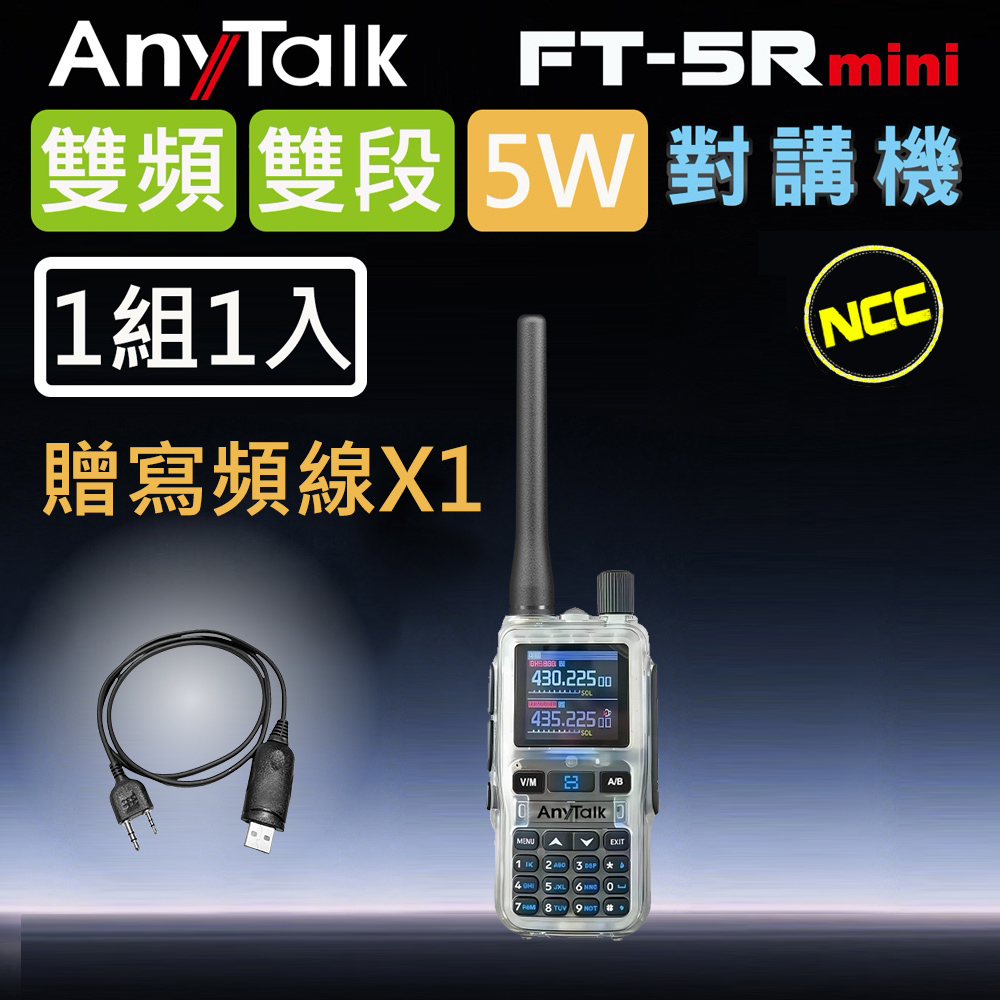 AnyTalk FT-5Rmini 5W 超迷你 雙頻雙段無線對講機 (1組1入)(透明色)+贈寫頻線X1+贈手麥X1