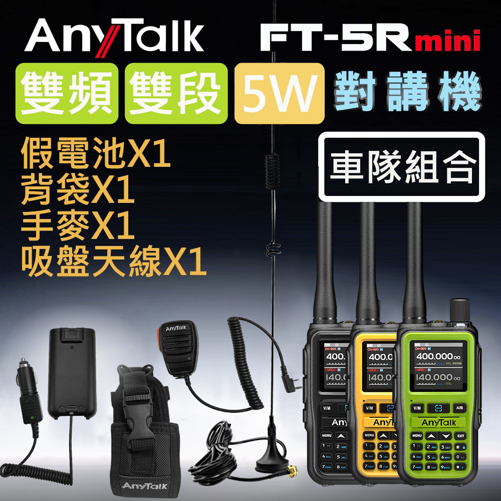 AnyTalk FT-5Rmini 5W 超迷你 雙頻雙段無線對講機 (1組1入)(車隊)