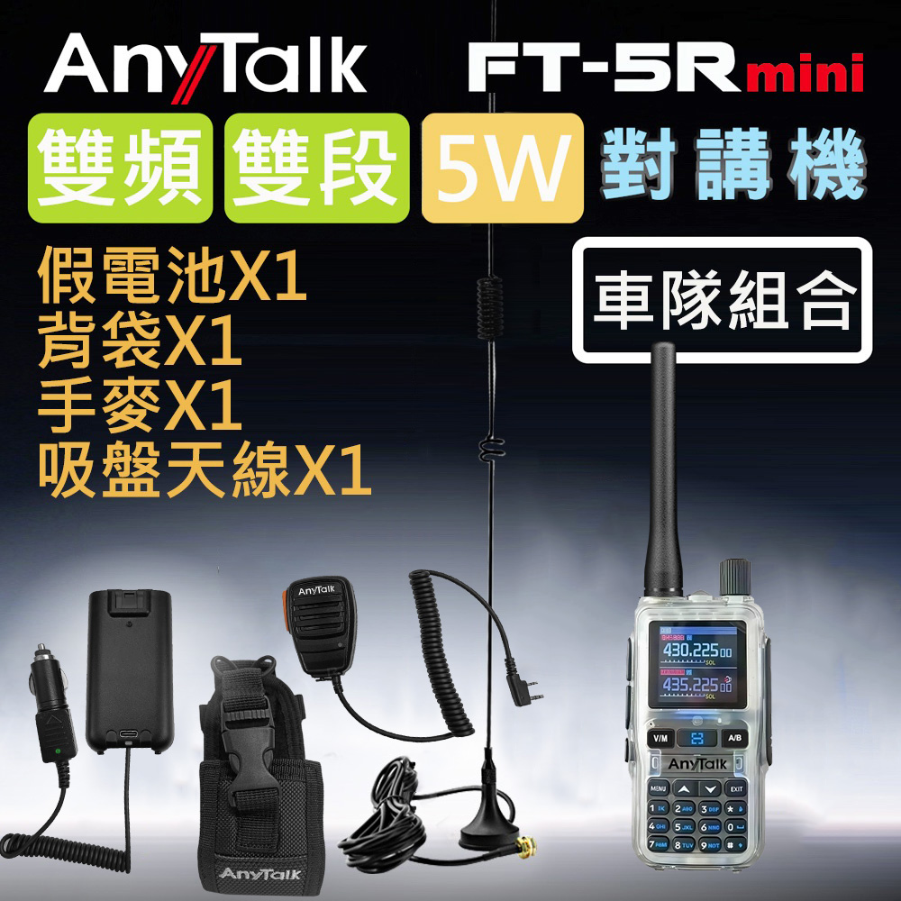 AnyTalk FT-5Rmini 5W 超迷你 雙頻雙段無線對講機 (1組1入)(車隊)(透明限定色)