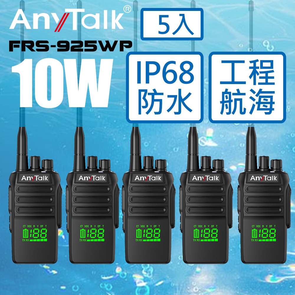 AnyTalk FRS-925WP 10W防水無線對講機(5入組)