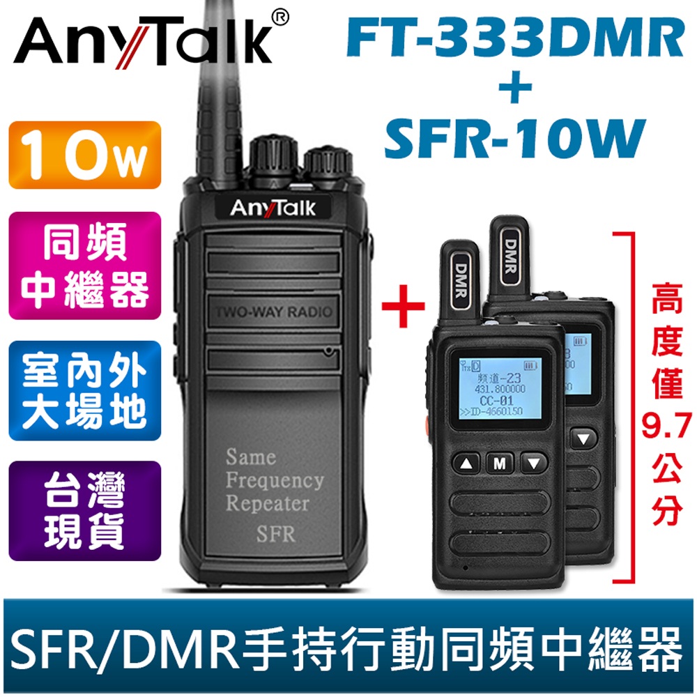 AnyTalk FT-333DMR DMR數位類比 對講機+ SFR-10W 手持行動同頻中繼器(UHF款/VHF款)