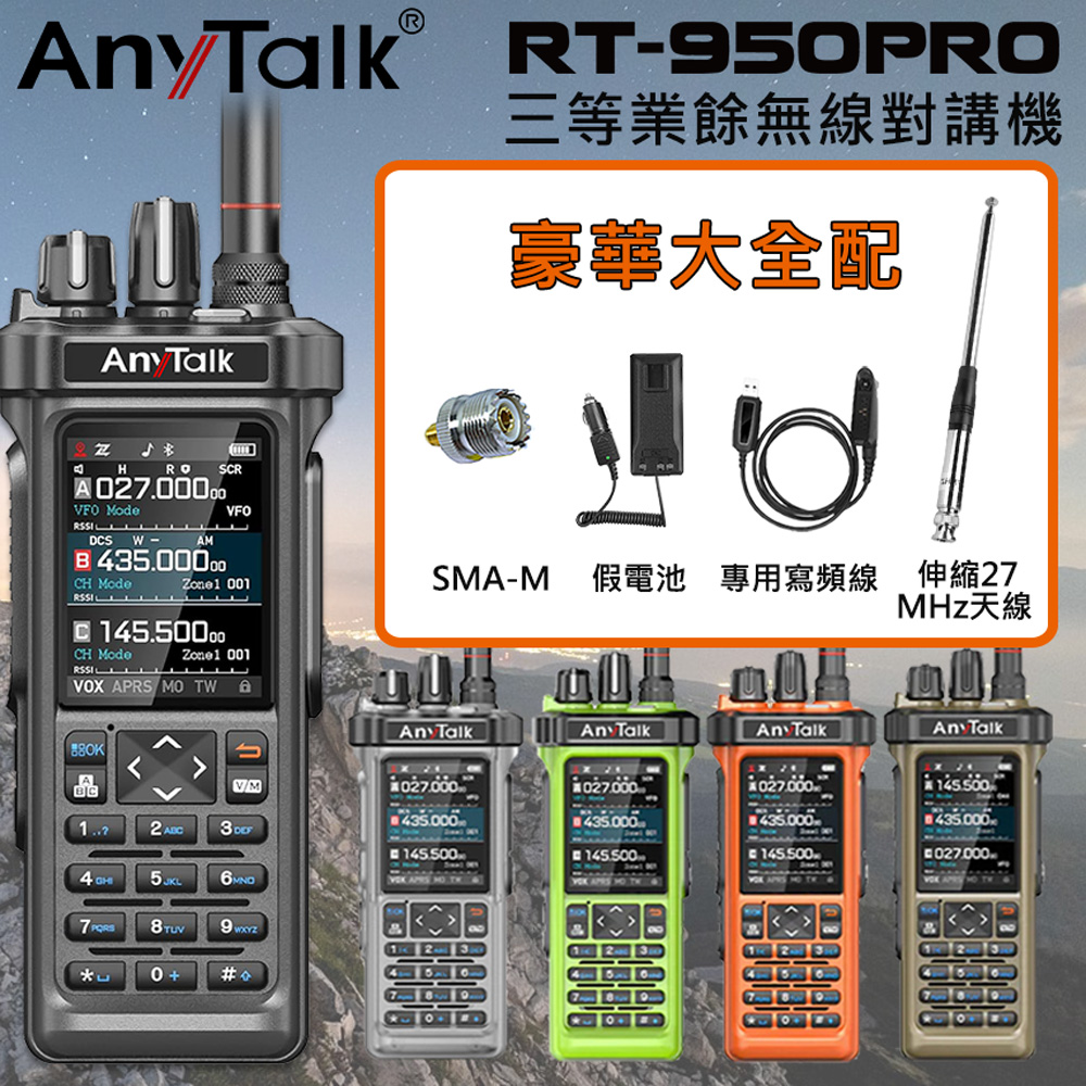 AnyTalk RT-950PRO 10W 三等業餘無線對講機(三頻段待機 航空頻道 APRS GPS 一鍵對頻)(1組1入) (豪華組合B))