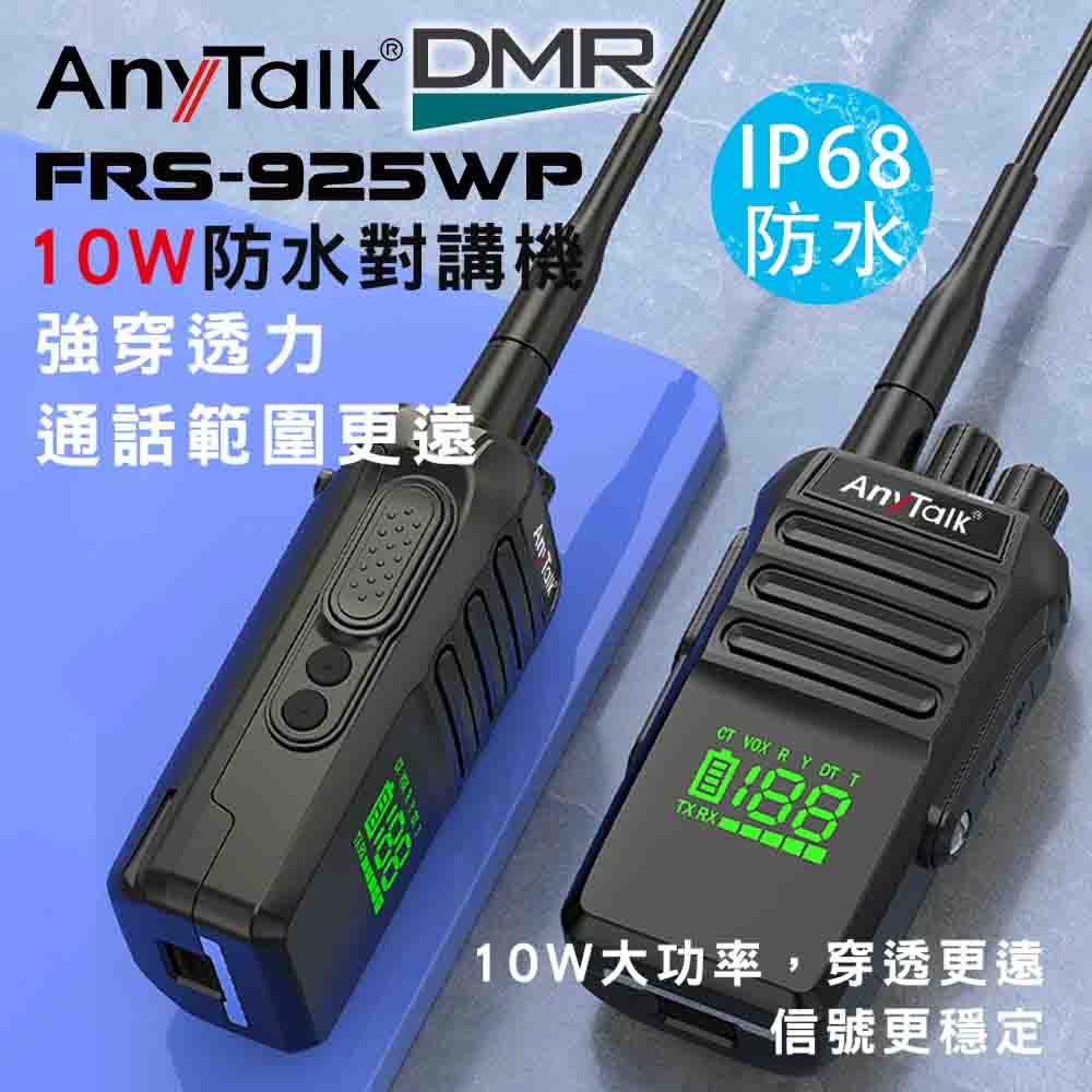 ROWA 樂華 【AnyTalk】FRS-925WP DMR數位 10W防水無線對講機(IP68防水)