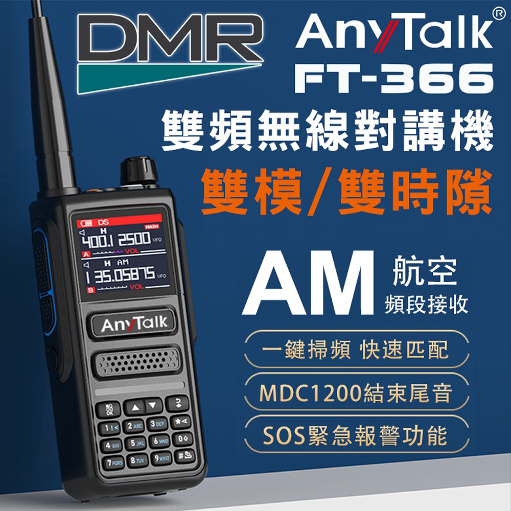 AnyTalk FT-366DMR DMR數位 雙模 雙時隙 航空頻道 10W 寬頻段接收 VHF/UHF 無線對講機(一組一入)