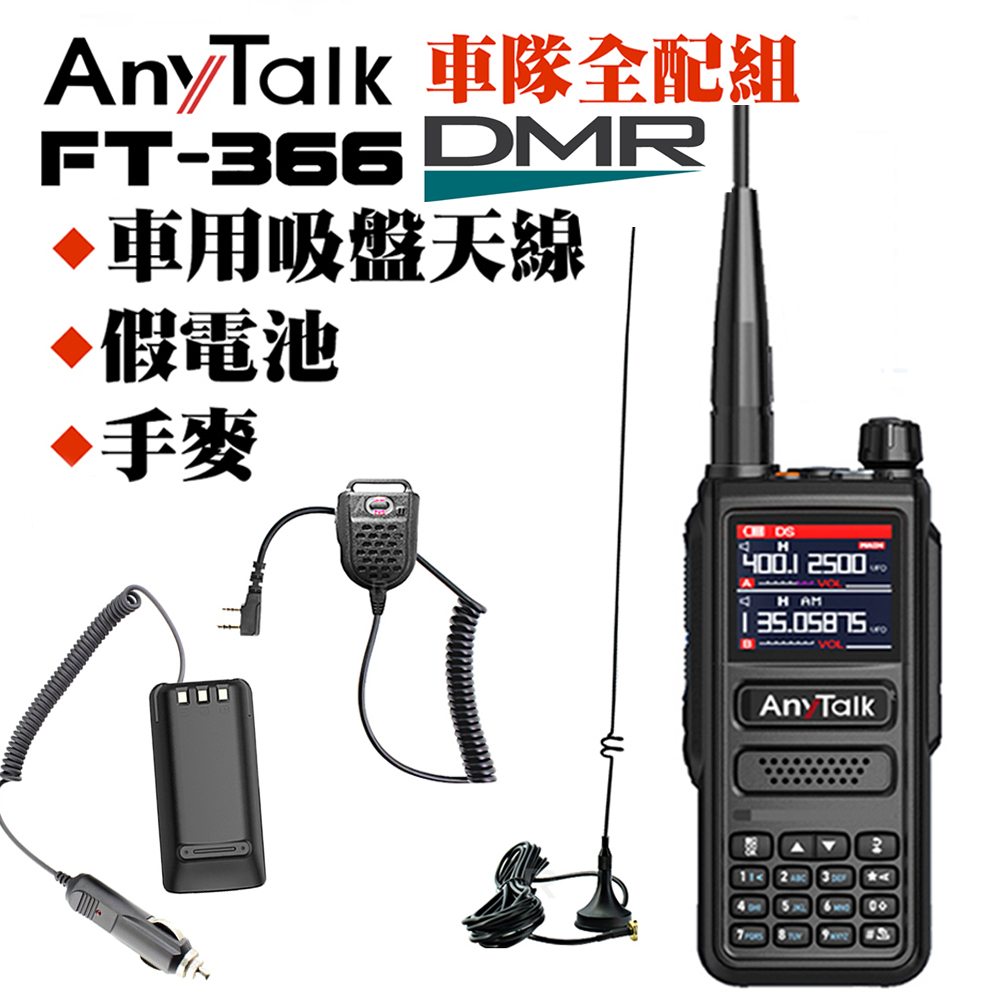 AnyTalk FT-366DMR DMR數位 雙模 雙時隙 航空頻道 10W 寬頻段接收 VHF/UHF 無線對講機(一組一入)(車隊組合)