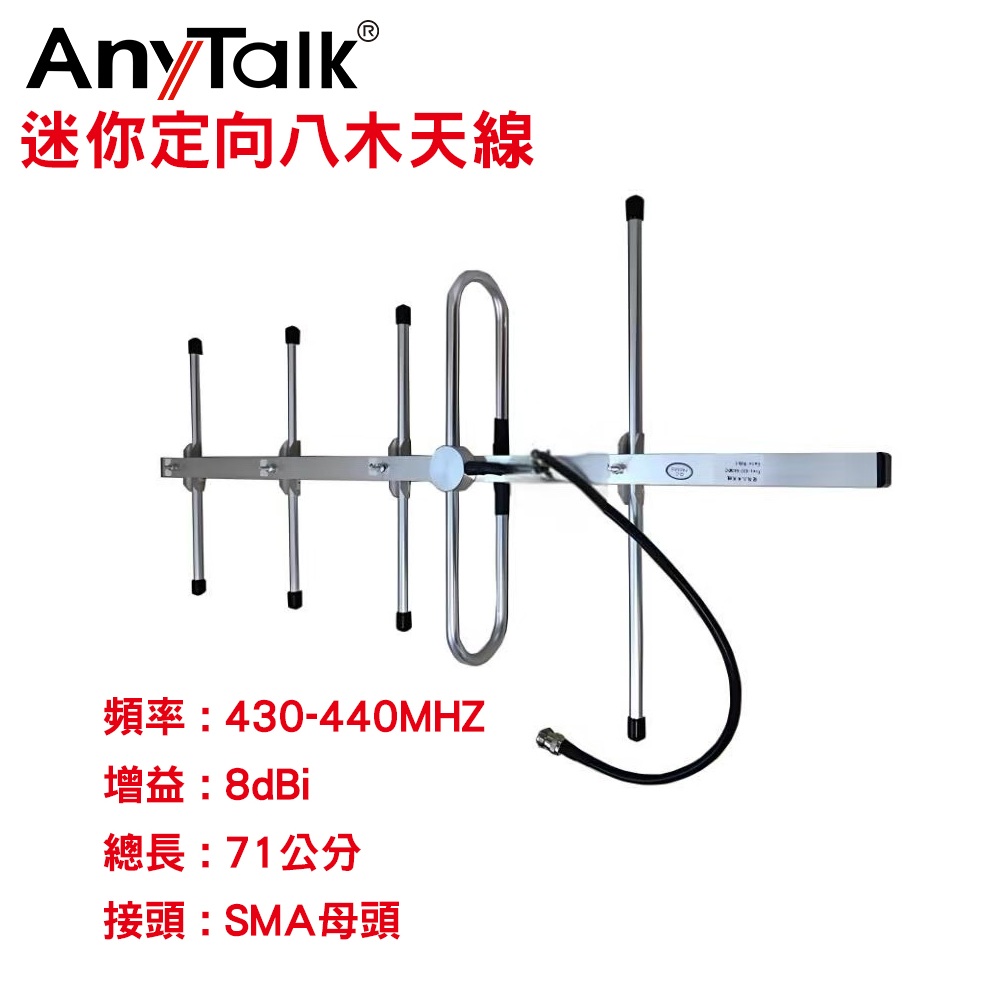 AnyTalk 【AnyTalk】迷你定向八木天線 430-440MHz (71CM)