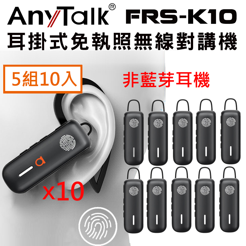 AnyTalk FRS-K10 耳掛式 觸控 對講機 餐廳 髮廊 賣場 導覽(5組10入)