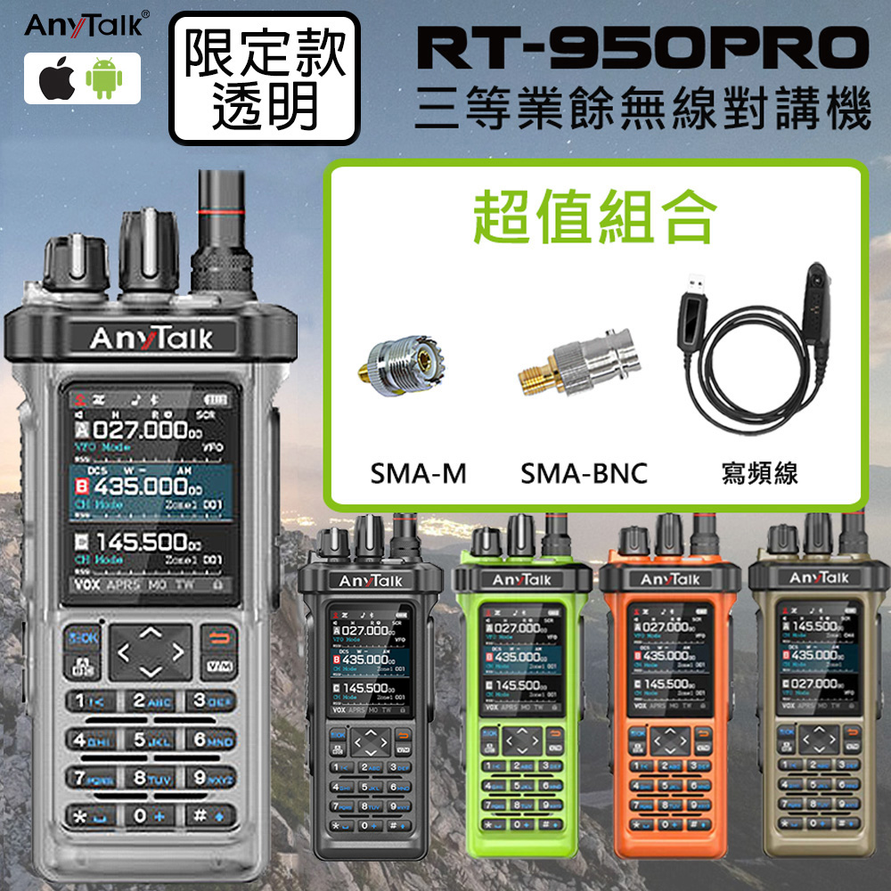 AnyTalk RT-950PRO 10W 對講機(限定款透明)(1組1入) (超值組合)