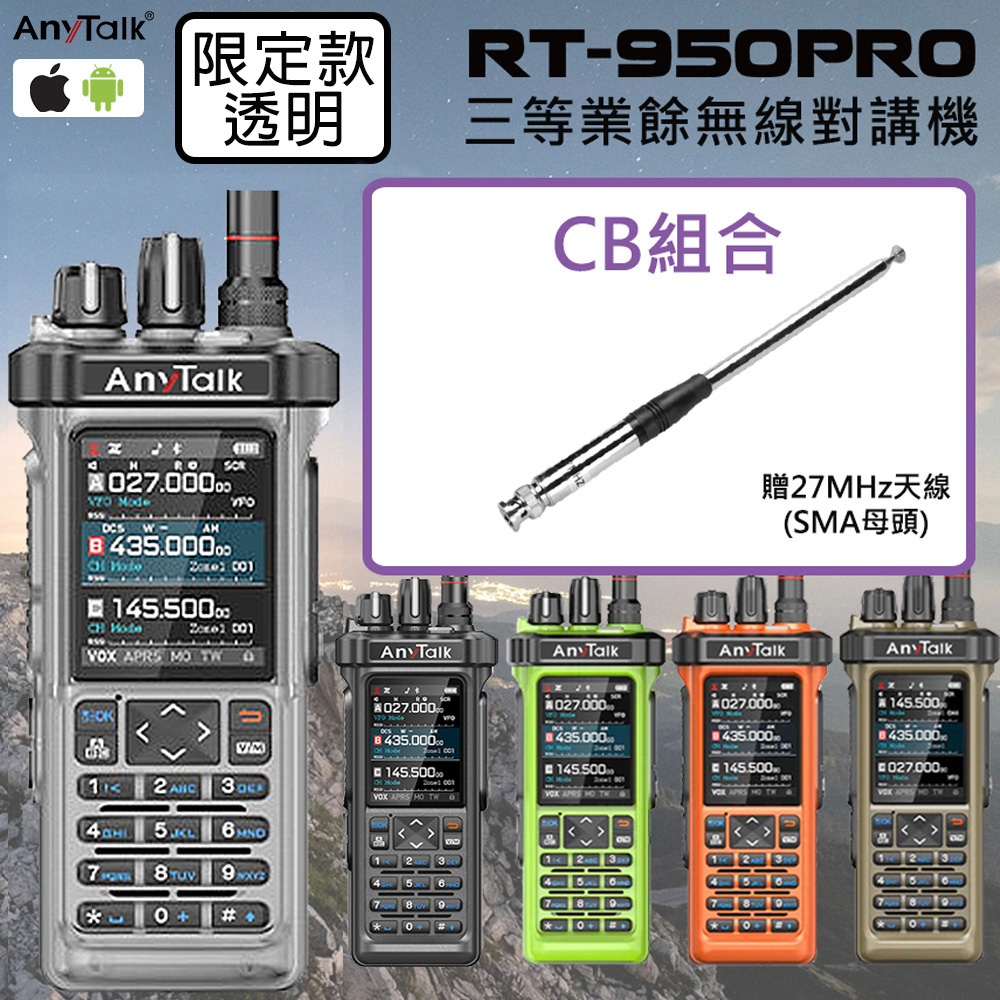 AnyTalk RT-950PRO 10W 對講機(限定款透明)(1組1入-CB天線組)