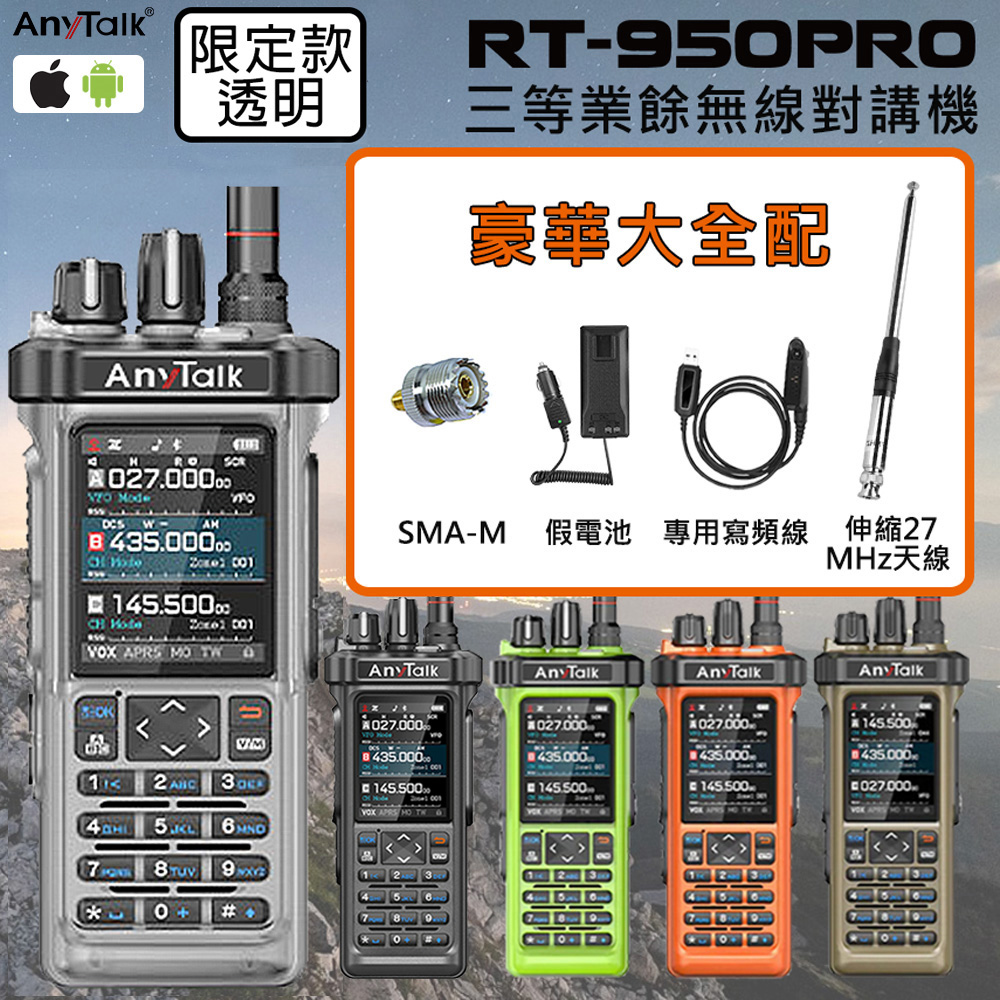 AnyTalk RT-950PRO 10W 對講機(限定款透明) (1組1入) (豪華組合)