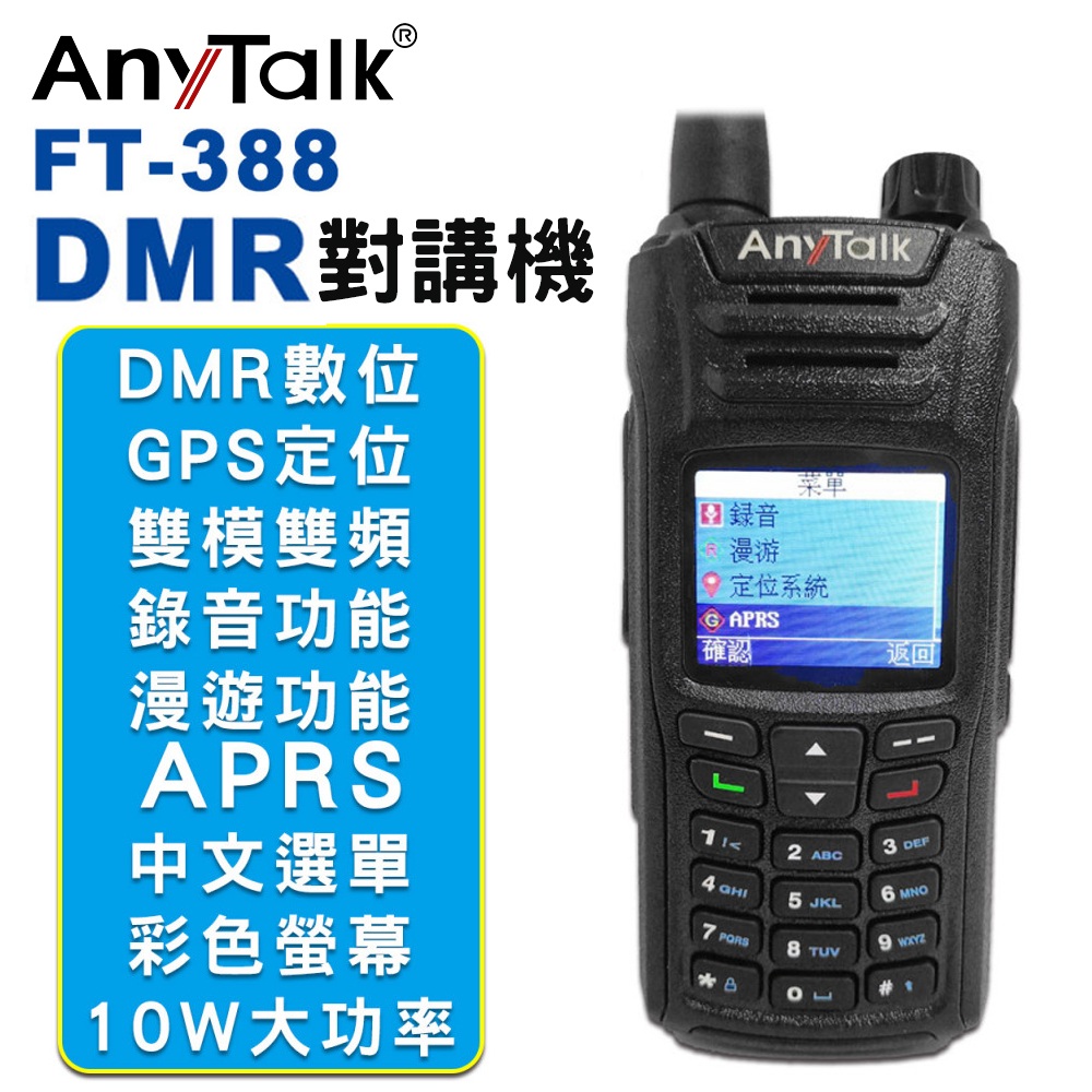 AnyTalk FT-388DMR 10W DMR數位 三等業餘無線對講機