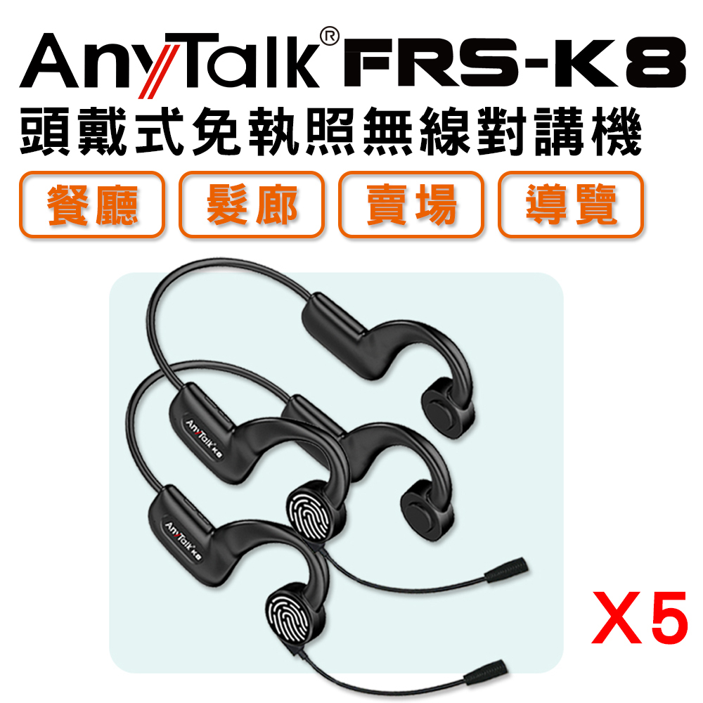ROWA 樂華 FRS-K8 頭戴式 免執照無線對講機 ( 5組10入)