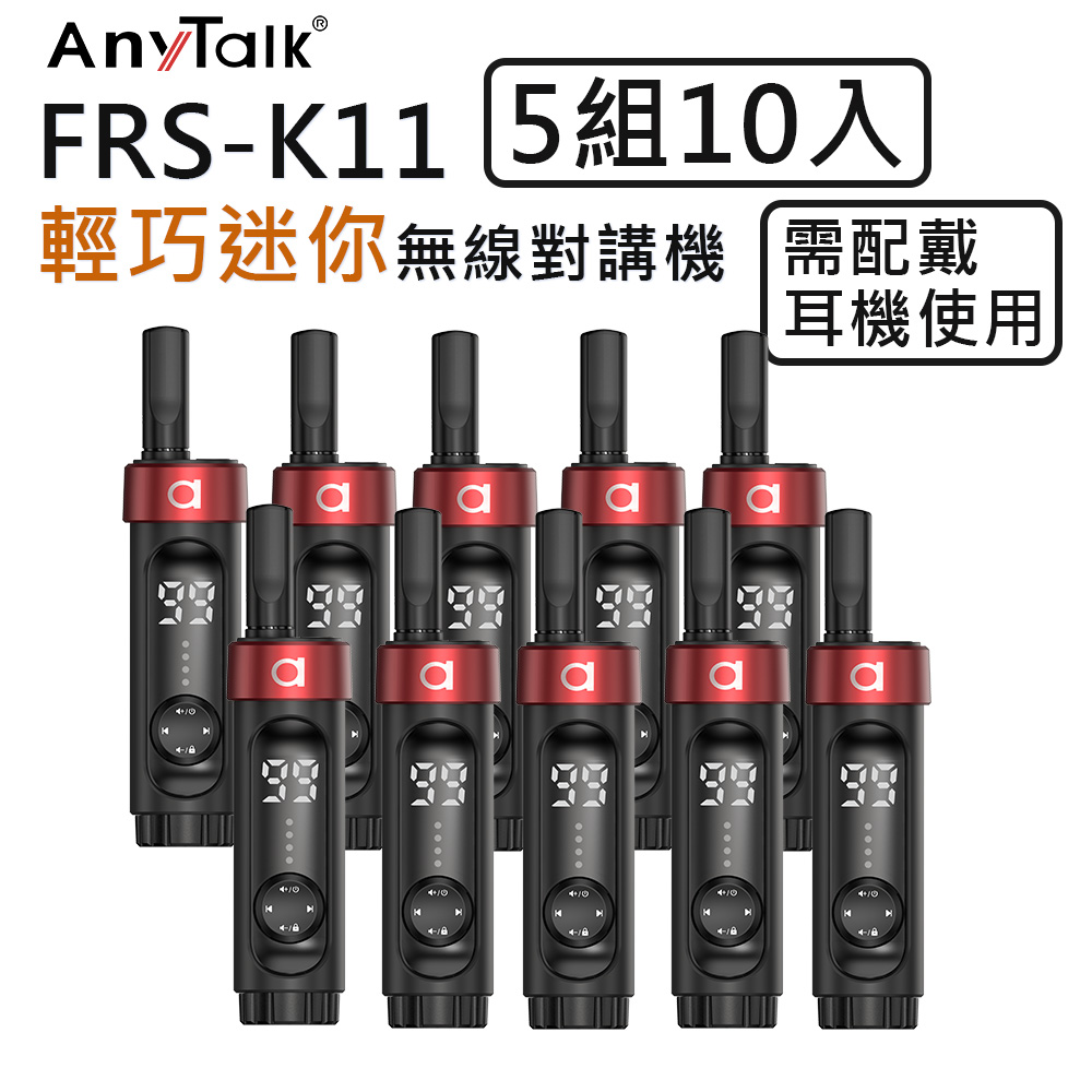 AnyTalk FRS-K11 輕巧迷你液晶螢幕無線對講機(5組10入)