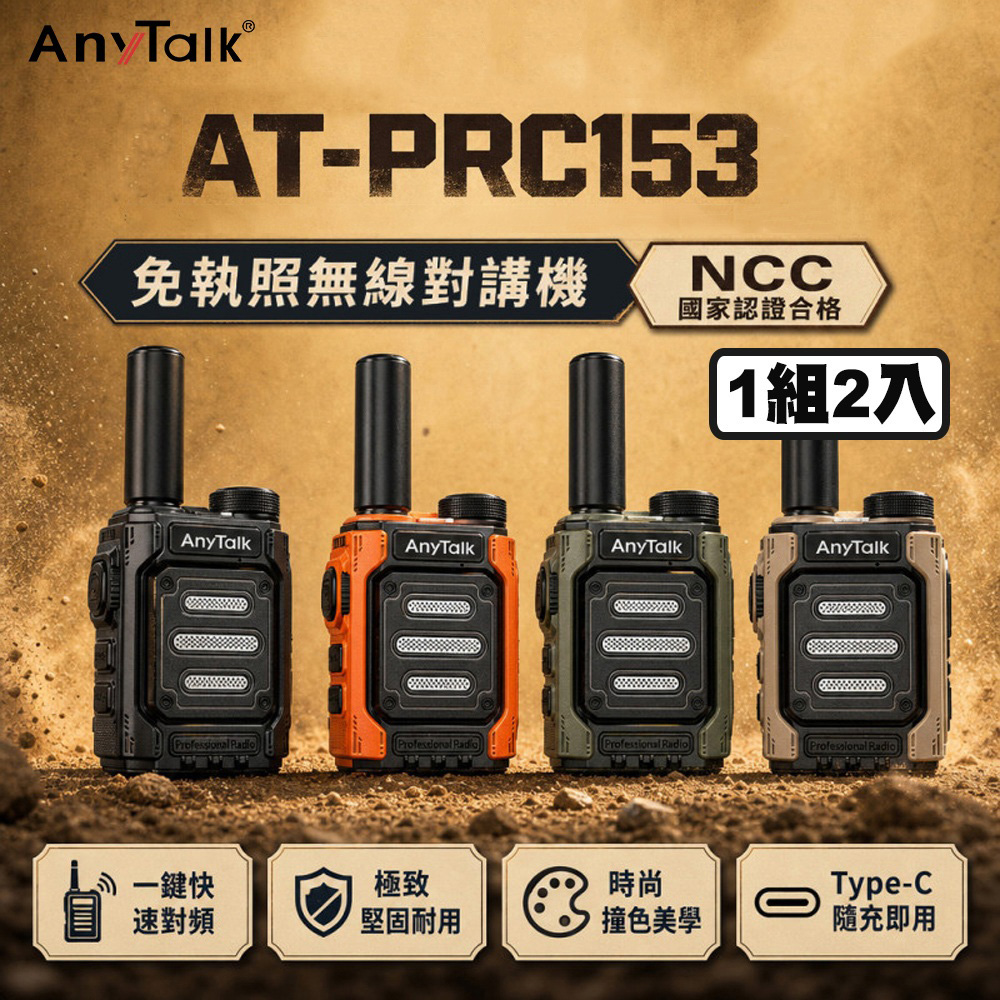 AnyTalk AT-PRC153 超迷你 一鍵對頻 免執照無線對講機(1組2入)
