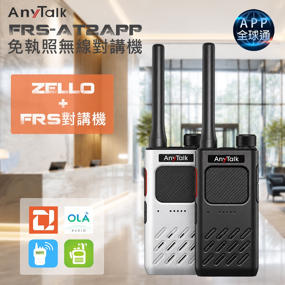 AnyTalk FRS-AT2APP Zello 全球通 離網通訊 免執照無線對講機 (1組2入)