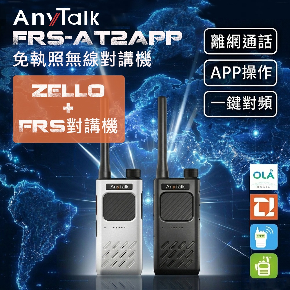 AnyTalk FRS-AT2APP Zello 全球通 離網通訊 免執照無線對講機 (1組2入)（其他規格）