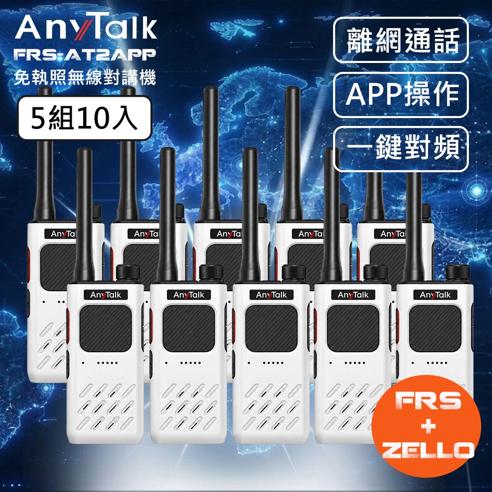 AnyTalk FRS-AT2APP Zello 全球通 離網通訊 免執照無線對講機 (5組10入)