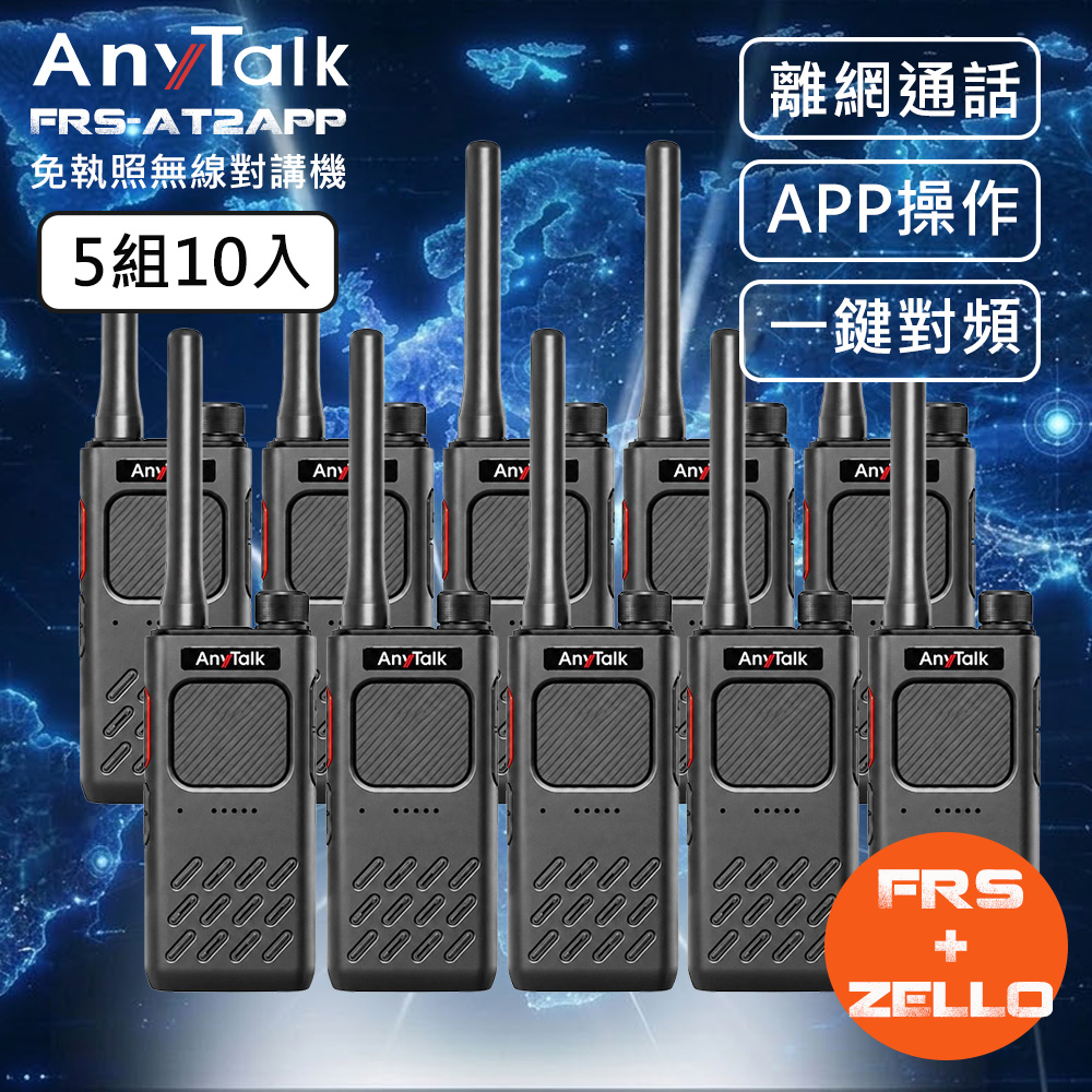AnyTalk FRS-AT2APP Zello 全球通 離網通訊 免執照無線對講機 (5組10入)（其他規格）