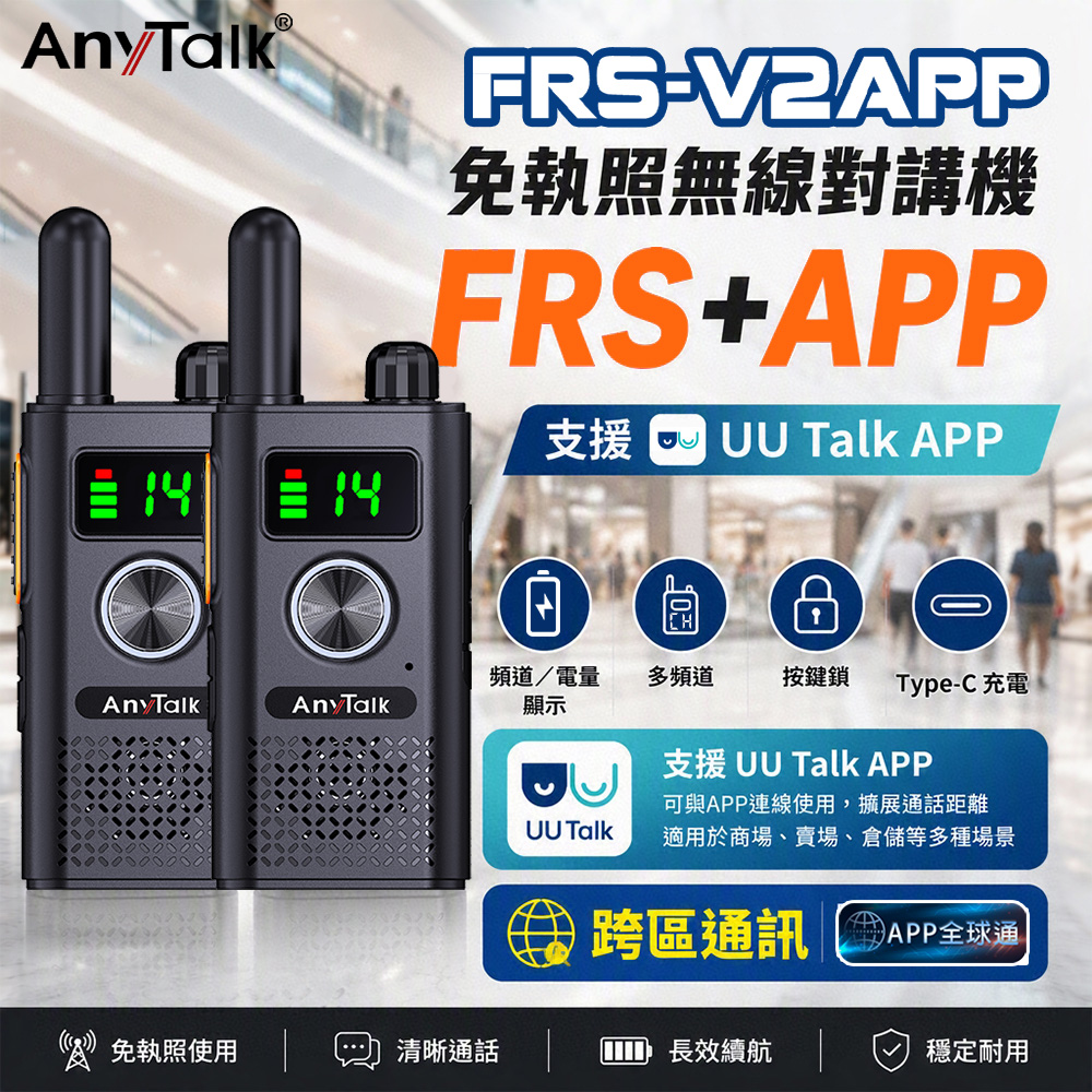 AnyTalk FRS-V2APP APP對講機 全球通 APP通話 (一組2入) 贈耳麥