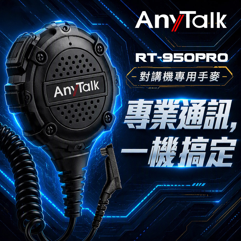 AnyTalk RT-950PRO 對講機專用手麥 手提式麥克風 手麥 托咪