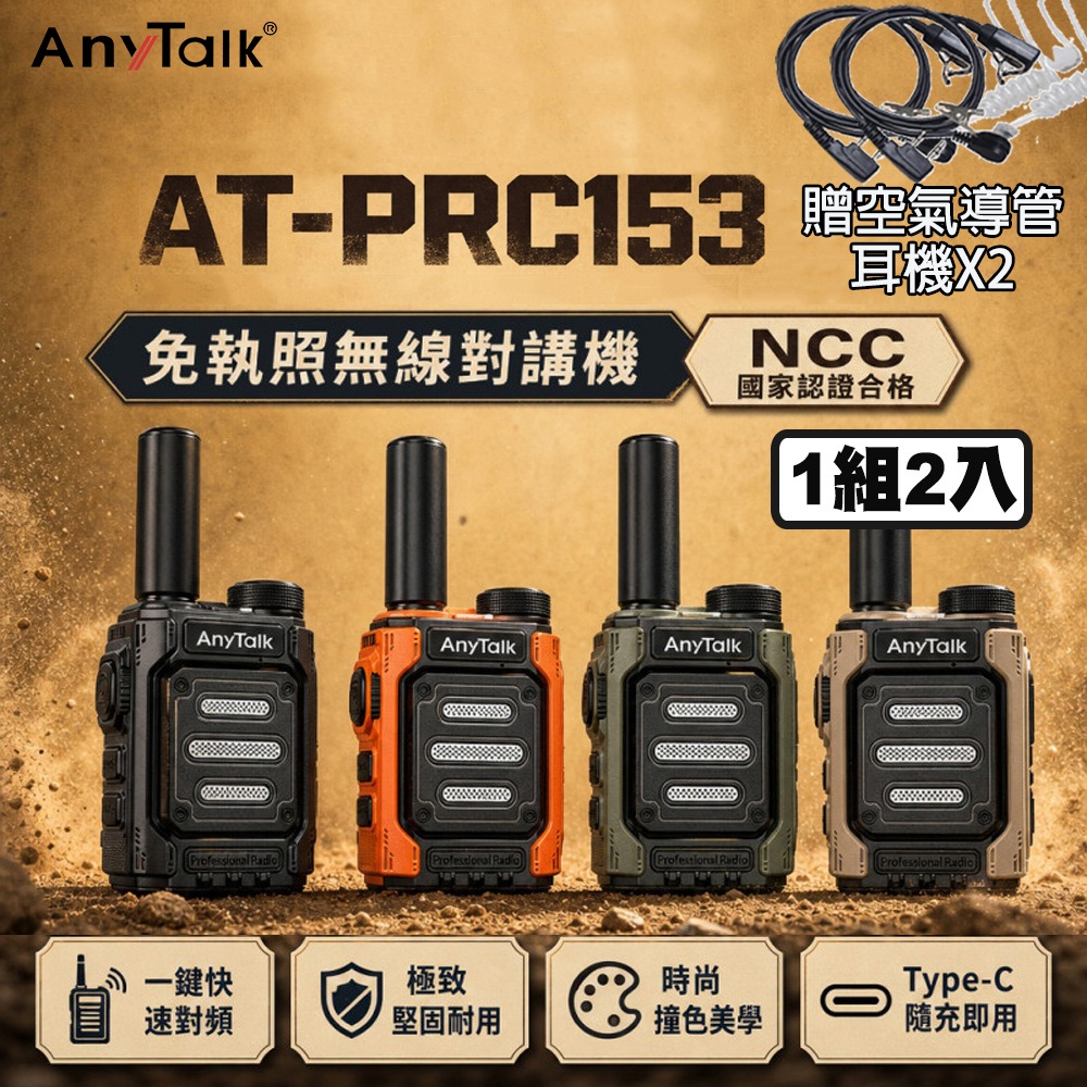 AnyTalk AT-PRC153 超迷你 一鍵對頻 免執照無線對講機(1組2入)+贈空氣導管耳機x2