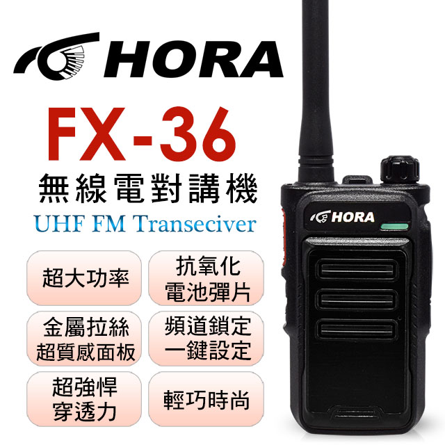 HORA FX-36無線電對講機（其他規格）