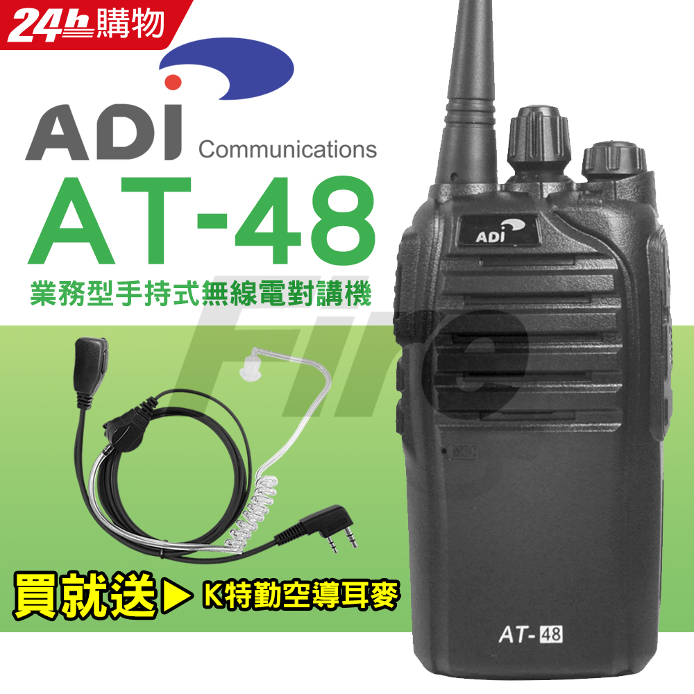 ADI AT-48 業務型 手持式 無線電對講機 AT48