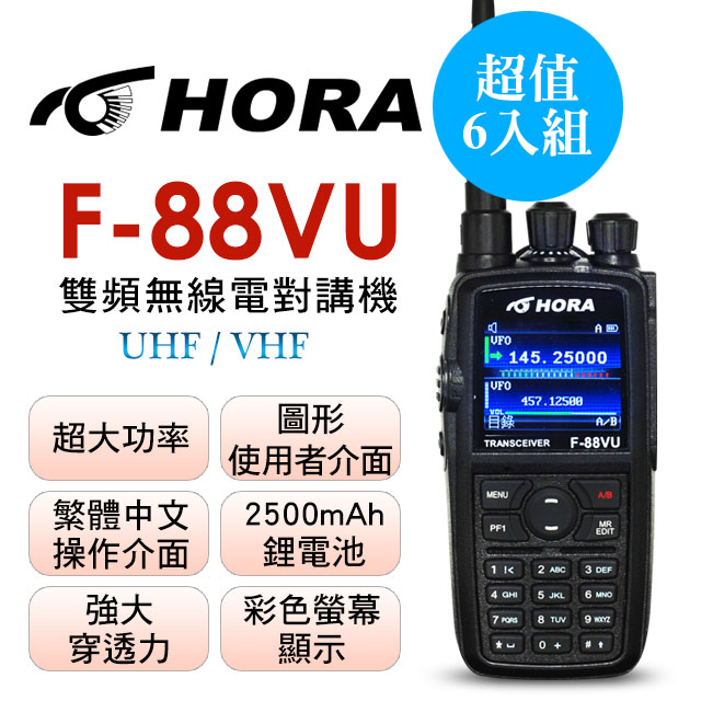 HORA 10W超大功率,繁體中文,彩色螢幕 雙頻無線對講機【10W】 F-88VU (6入組)