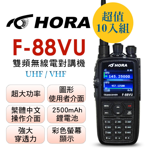 HORA 10W超大功率，繁體中文，彩色螢幕  雙頻無線對講機【10W】 F-88VU (10入組)