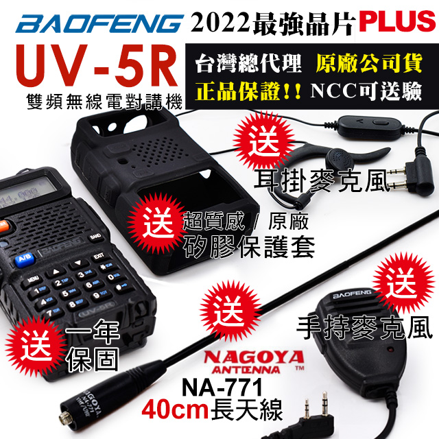 BAOFENG 寶鋒 送NAGOYA NA-771 40cm軟鞭長天線!!送原廠保護套!!送托咪!!送耳掛耳機  雙頻對講機UV-5R (二入組)