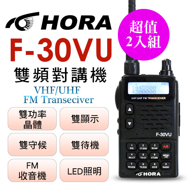 HORA 雙頻、雙顯示、雙待機   F-30VU 雙頻無線電對講機(2入組)