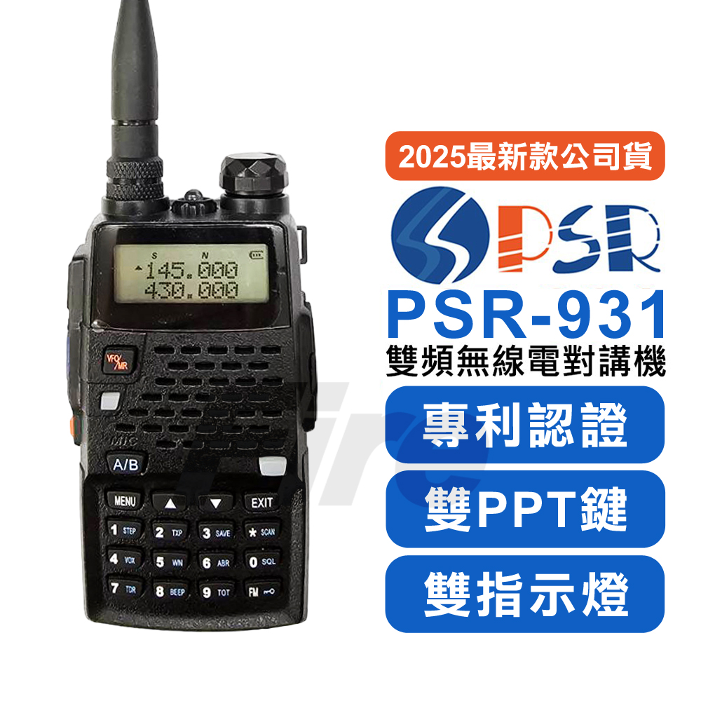 PSR PSR-931 雙PPT鍵 雙頻 雙顯 無線電對講機