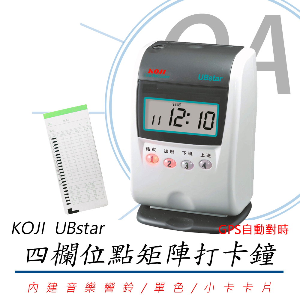KOJI UBstar GPS 四欄位 點矩陣 打卡鐘 - 適用小卡卡片