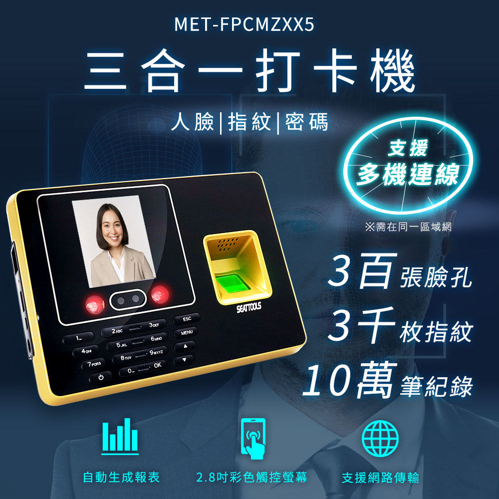 【職人工具】185-FPCMZXX5指紋打卡機 支援多機連線 人臉辨識三合一簽到機 指紋考勤機 密碼打卡機防代簽