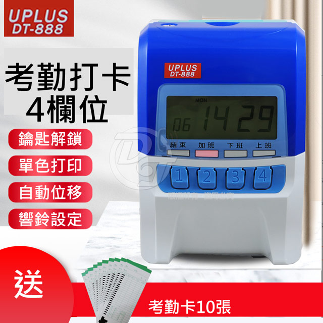 UIPIN \微電腦液晶顯示四欄位專業打卡鐘 DT-888